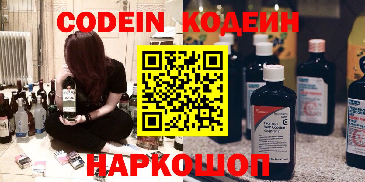 Codein напиток Lean (лин) Евпатория