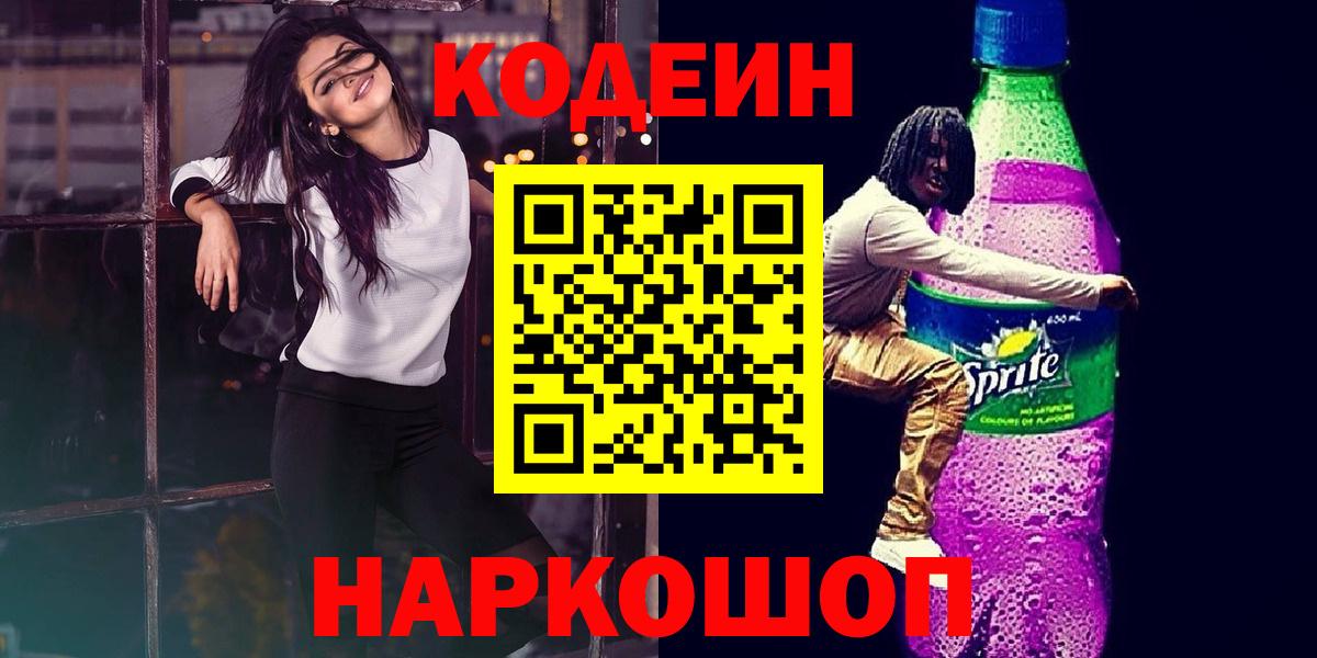 Евпатория  Codein Purple Drank  где купить наркоту  Вход с VPN 